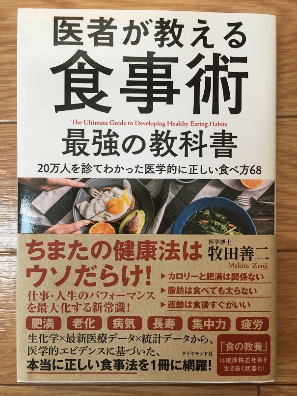 医者が教える食事術 最強の教科書　（牧田 善二 著）